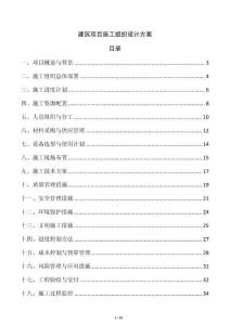 建筑項目施工組織設計方案
