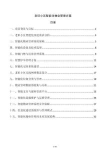 老舊小區(qū)智能化物業(yè)管理方案