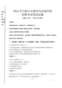 2024年馬鞍山市教育局直屬學(xué)校招聘考試真題