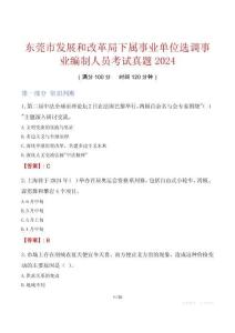 東莞市發展和改革局下屬事業單位選調事業編制人員考試真題2024