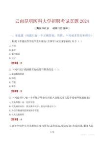 云南昆明醫科大學招聘考試真題2024