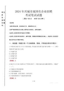 興城市屬國有企業招聘考試真題2024
