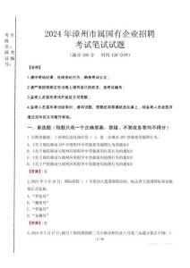 漳州市屬國有企業(yè)招聘考試真題2024