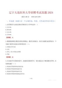 遼寧大連醫科大學招聘考試真題2024