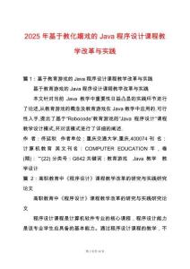 2025年基于教化嬉戲的Java程序設(shè)計(jì)課程教學(xué)改革與實(shí)踐