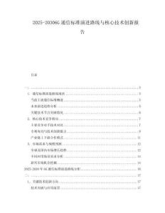 2025-20306G通信標(biāo)準(zhǔn)演進(jìn)路線與核心技術(shù)創(chuàng)新報(bào)告