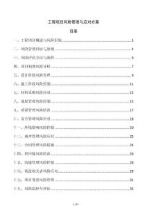 工程項(xiàng)目風(fēng)險(xiǎn)管理與應(yīng)對(duì)方案
