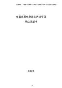 車載充配電單元生產(chǎn)線項(xiàng)目商業(yè)計(jì)劃書