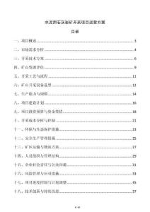 水泥用石灰?guī)r礦開采項(xiàng)目運(yùn)營(yíng)方案