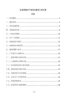 合金鋼繩生產線項目建設工程方案