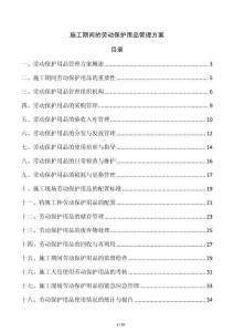 施工期間的勞動保護(hù)用品管理方案