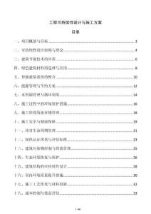 工程可持續性設計與施工方案