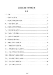 公路應(yīng)急儲(chǔ)備車(chē)輛管理方案