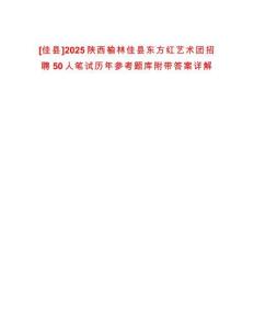 [佳縣]2025陜西榆林佳縣東方紅藝術團招聘50人筆試歷年參考題庫附帶答案詳解