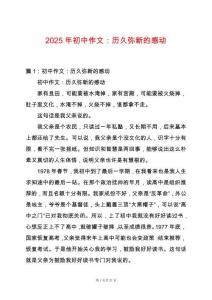 2025年初中作文：歷久彌新的感動