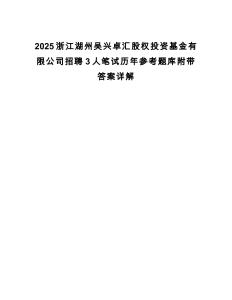 2025浙江湖州吳興卓匯股權投資基金有限公司招聘3人筆試歷年參考題庫附帶答案詳解