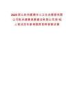 2025浙江杭州建德市三江生態管理有限公司杭州建德高景建設有限公司招10人筆試歷年參考題庫附帶答案詳解