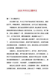 2025年冬日之晨作文