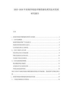 2025-2030年畜禽養(yǎng)殖廢棄物資源化利用技術發(fā)展研究報告