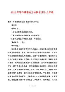 2025年寫作感悟的方法教學設計(九年級)