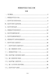 橋梁防護欄設計與施工方案