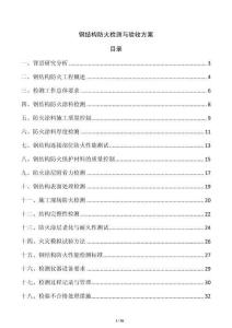 鋼結構防火檢測與驗收方案