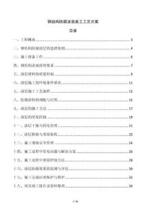 鋼結構防腐涂層施工工藝方案