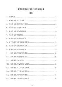 建筑施工現(xiàn)場的勞務(wù)分包與管理方案