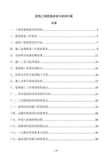 裝飾工程質量驗收與檢測方案