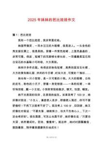2025年妹妹的芭比娃娃作文
