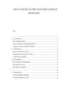 2025至2030稀土化合物行業(yè)運(yùn)營(yíng)態(tài)勢(shì)與投資前景調(diào)查研究報(bào)告