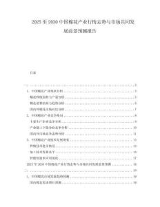 2025至2030中國棉花產業行情走勢與市場共同發展前景預測報告
