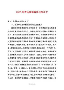 2025年聲樂技能教學法的論文