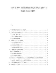 2025至2030中國型煤煤炭洗選行業(yè)運(yùn)營態(tài)勢與投資前景調(diào)查研究報(bào)告