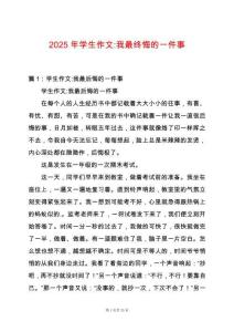 2025年學生作文-我最終悔的一件事