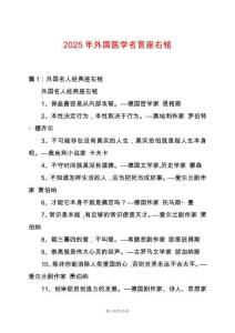 2025年外國醫(yī)學(xué)名言座右銘
