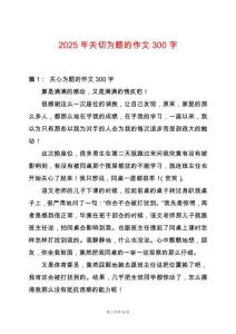2025年關切為題的作文300字