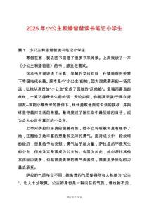 2025年小公主和矮爸爸讀書筆記小學生