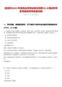 [宜昌市]2025年宜昌遠安事業單位招聘82人筆試歷年參考題庫附帶答案詳解