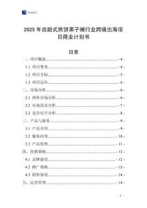 2025年自助式煎餅果子攤行業跨境出海項目商業計劃書