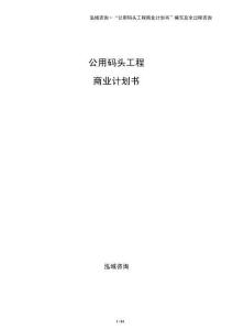 公用碼頭工程商業計劃書
