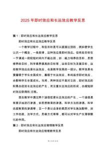 2025年即時效應和長遠效應教學反思