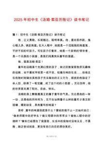 2025年初中生《湯姆·索亞歷險記》讀書筆記