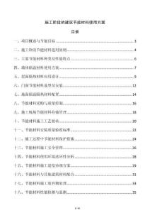 施工階段的建筑節能材料使用方案
