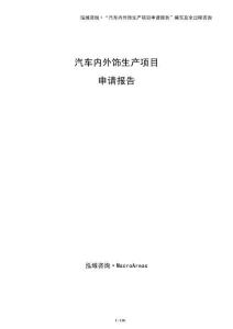 汽車內外飾生產項目申請報告（參考）