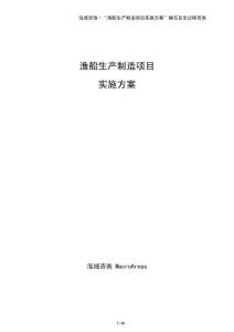 漁船生產(chǎn)制造項目實施方案（參考）