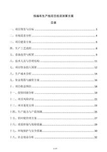 緯編布生產線項目投資測算方案