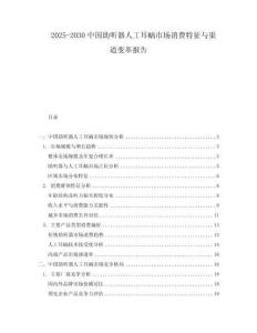 2025-2030中國(guó)助聽(tīng)器人工耳蝸市場(chǎng)消費(fèi)特征與渠道變革報(bào)告