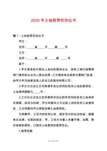 2025年土地租賃權協議書