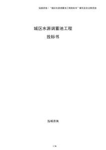 城區(qū)水源調(diào)蓄池工程投標(biāo)書
